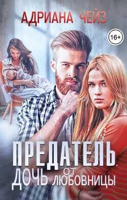 Предатель. Дочь от любовницы  - Чейз Адриана - <a href=