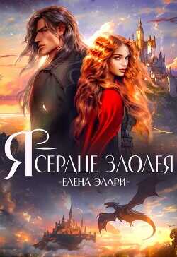 ????Я — сердце злодея  - Элари Елена - <a href=