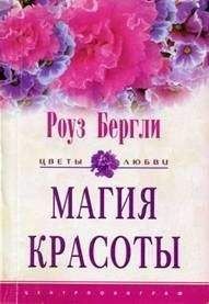 Роуз Бергли - Магия красоты - <a href=