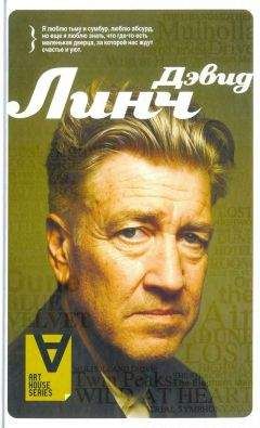 Дэвид Линч - Интервью: Беседы с К. Родли - <a href=