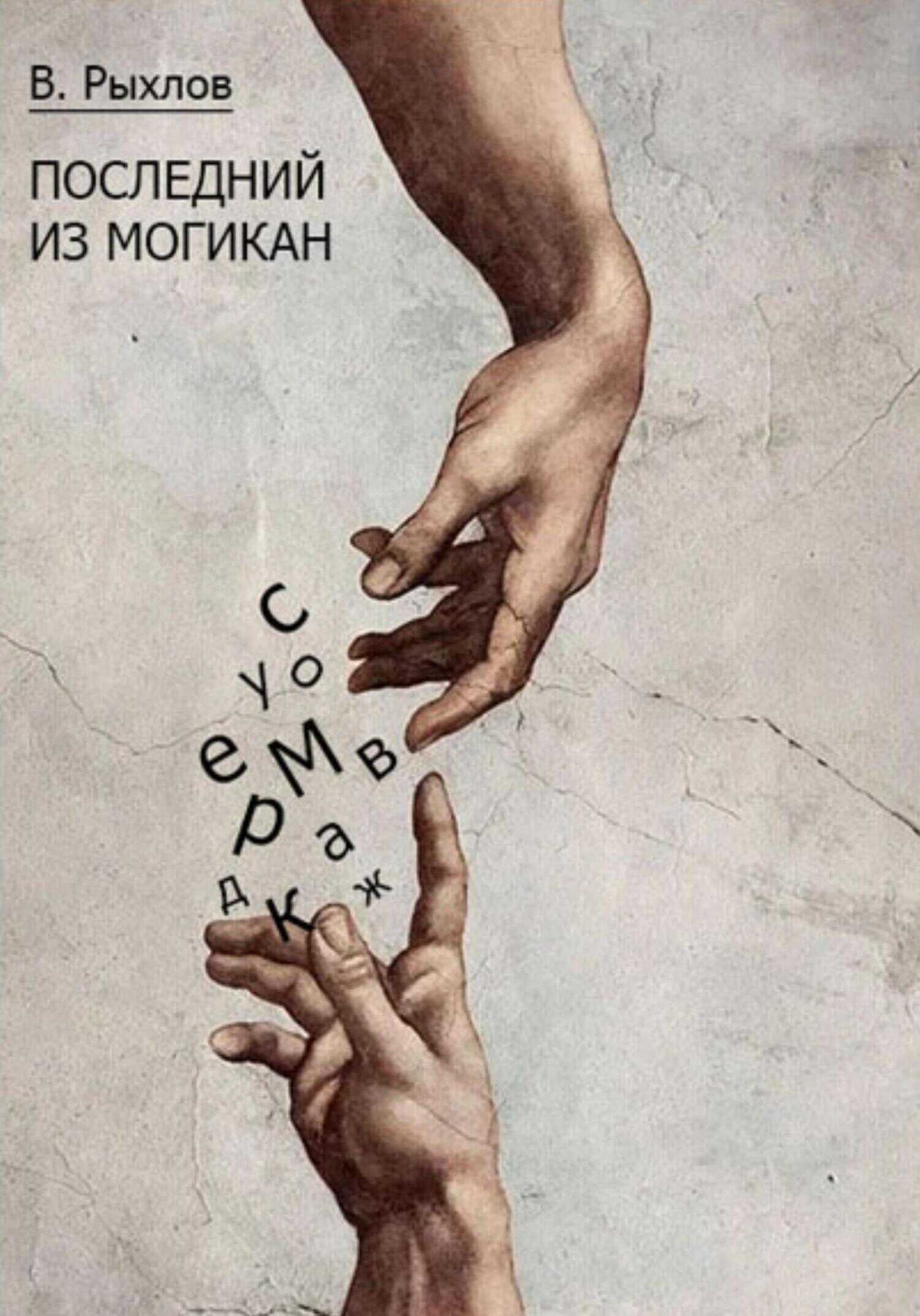 Последний из Могикан - Виталий Викторович Рыхлов - <a href=