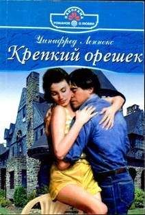Уинифред Леннокс - Крепкий орешек - <a href=