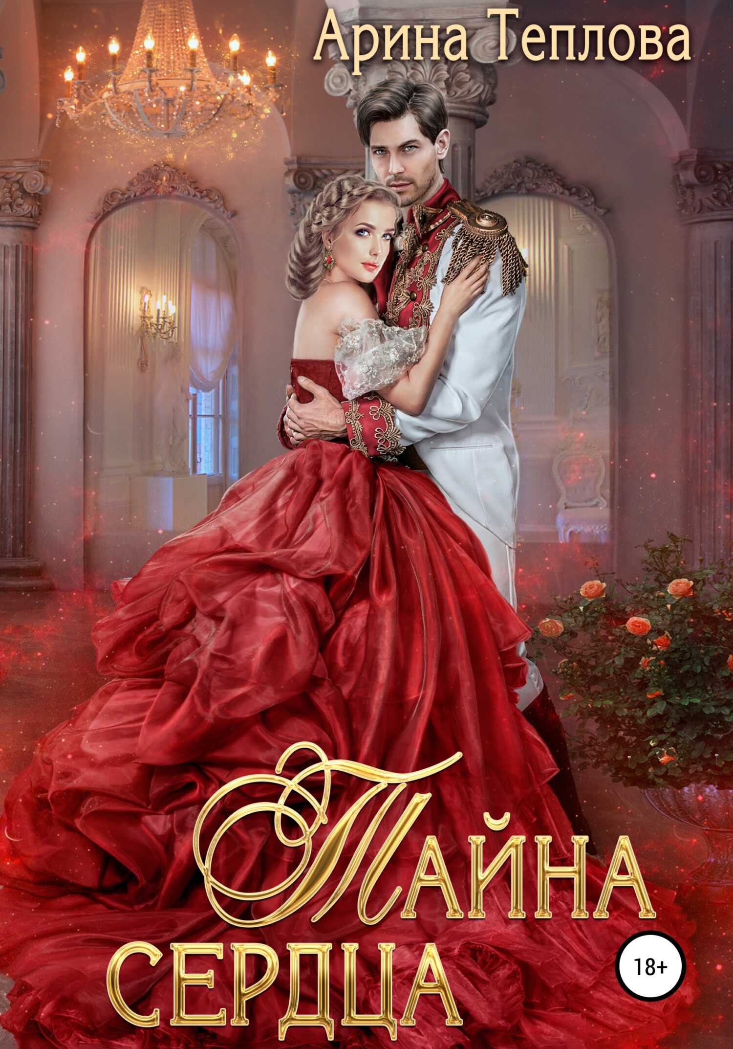 Тайна сердца - Арина Теплова - <a href=