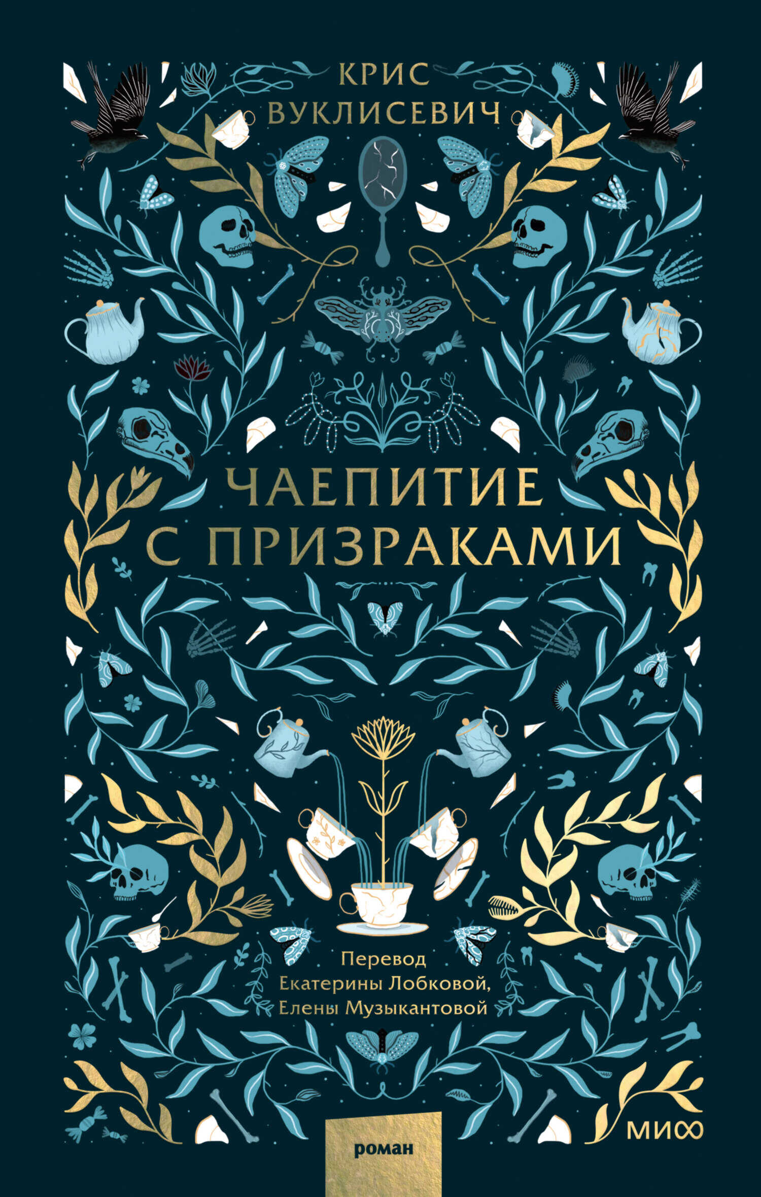 Чаепитие с призраками - Крис Вуклисевич