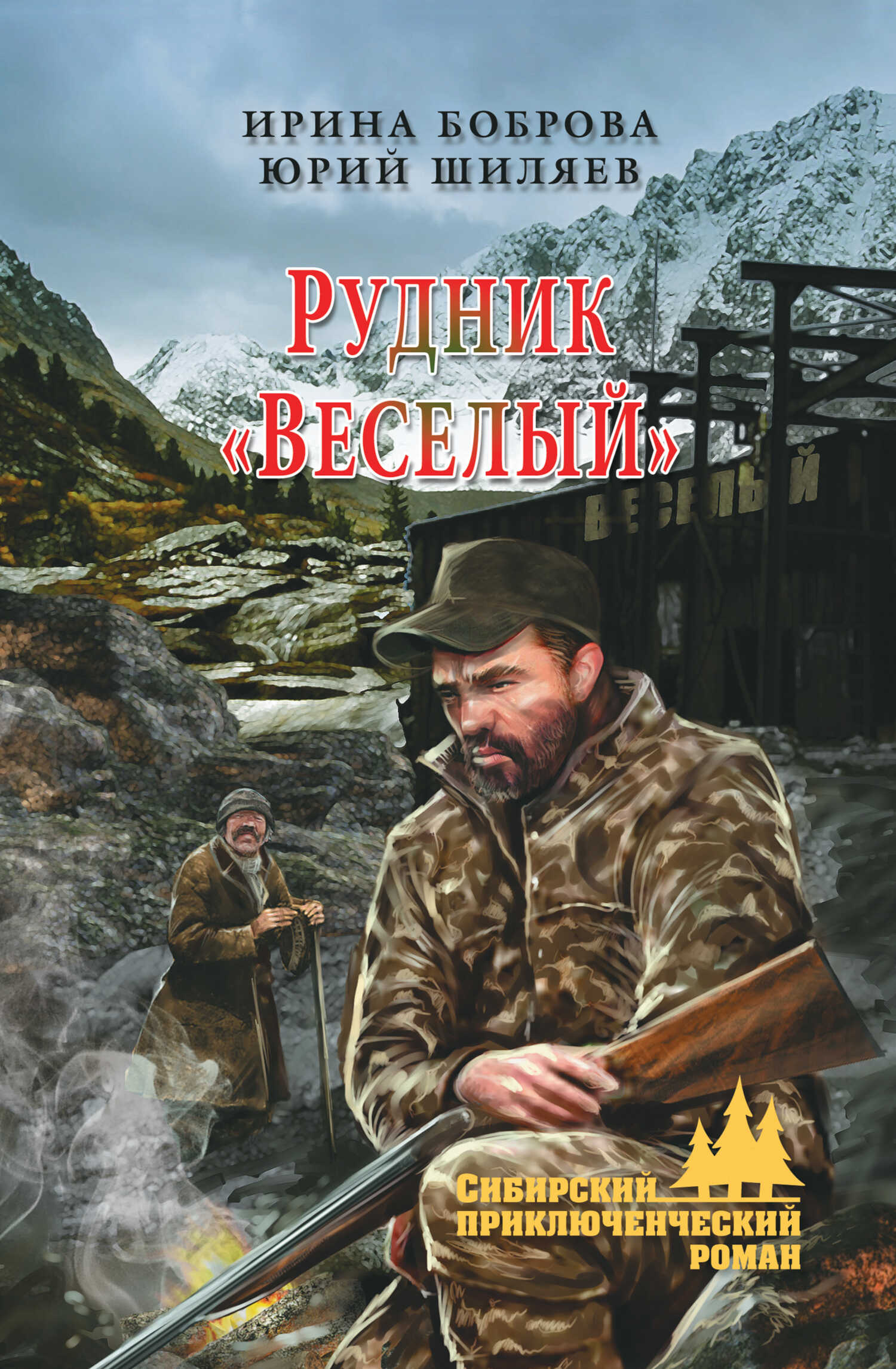 Рудник «Веселый» - Юрий Шиляев - <a href=