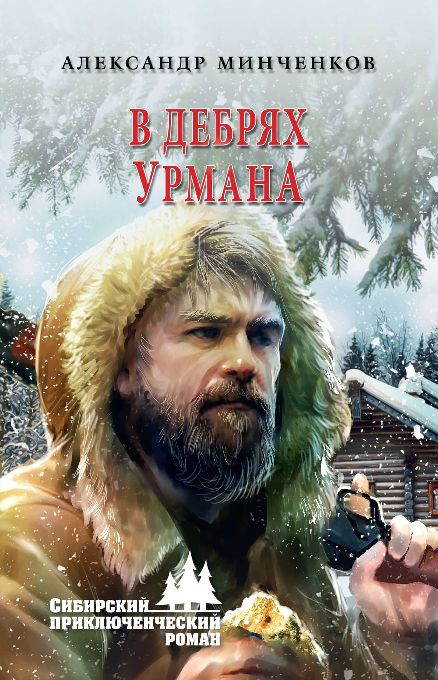 В дебрях урмана - Александр Михайлович Минченков - <a href=
