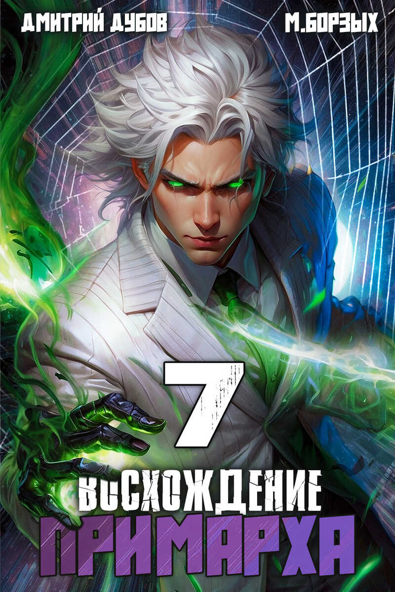 Восхождение Примарха 7 - Дмитрий Дубов - <a href=