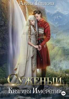 Княгиня Имеретии - Арина Теплова
