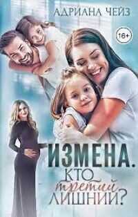 Измена. Кто третий лишний?  - Чейз Адриана