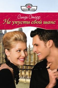Синди Старр - Не упусти свой шанс - <a href=