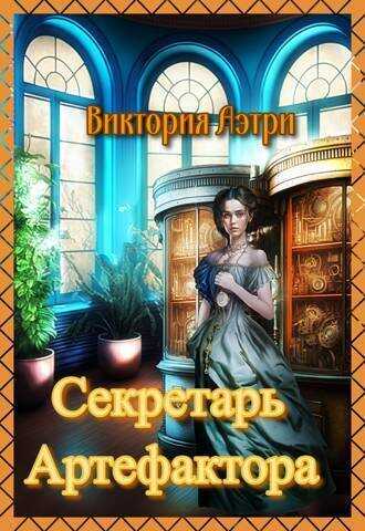 Секретарь артефактора  - Виктория Аэтри