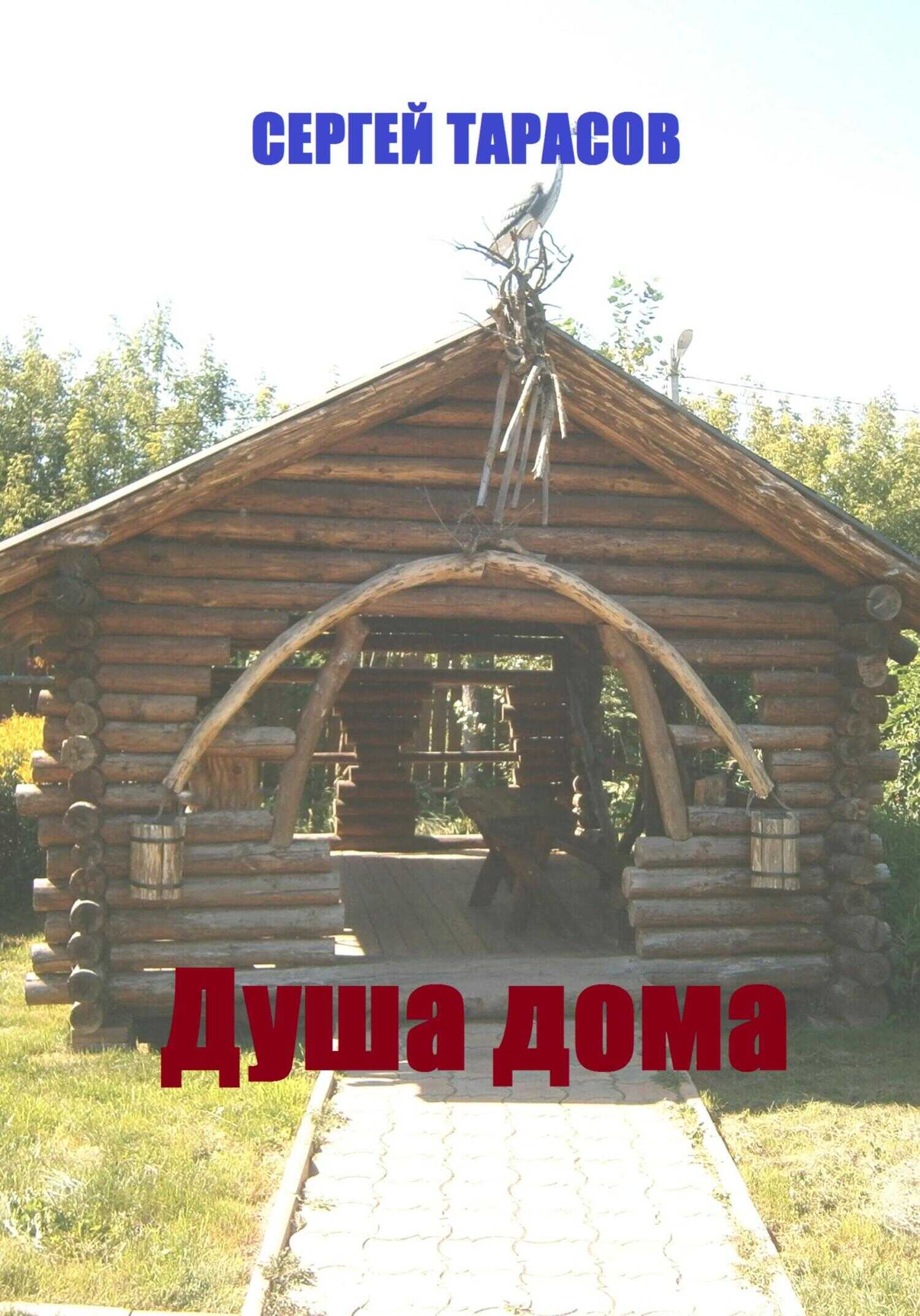 Душа дома - Сергей Тарасов