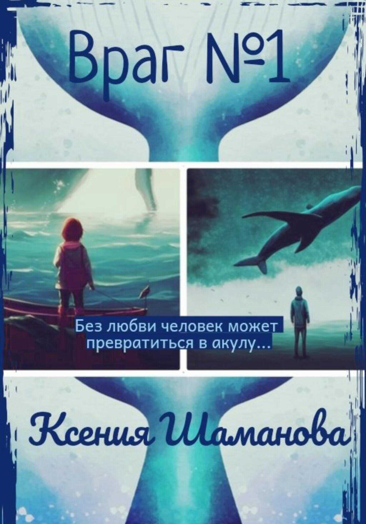 Враг №1 - Ксения Шаманова - <a href=