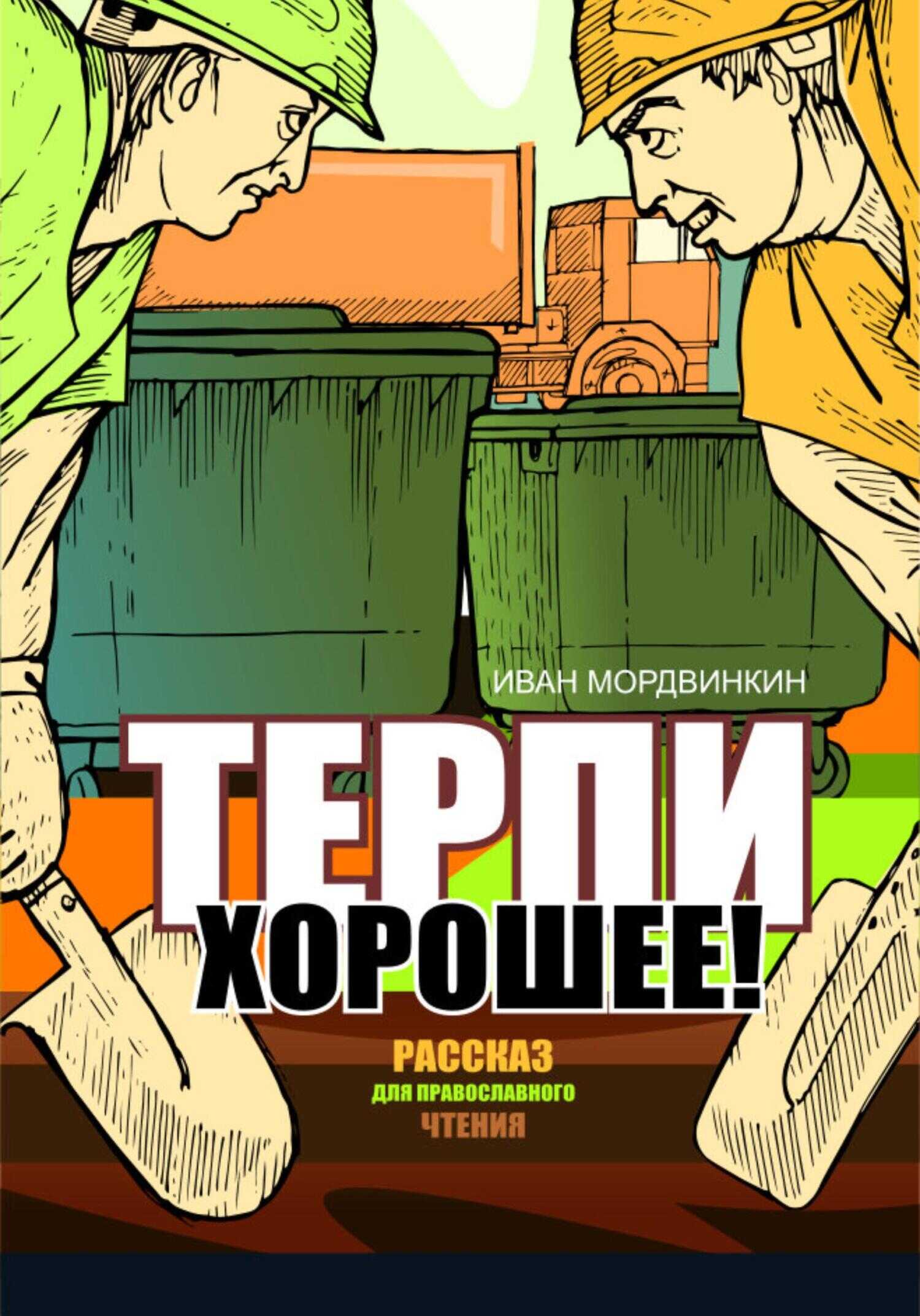 Терпи хорошее - Иван Александрович Мордвинкин - <a href=