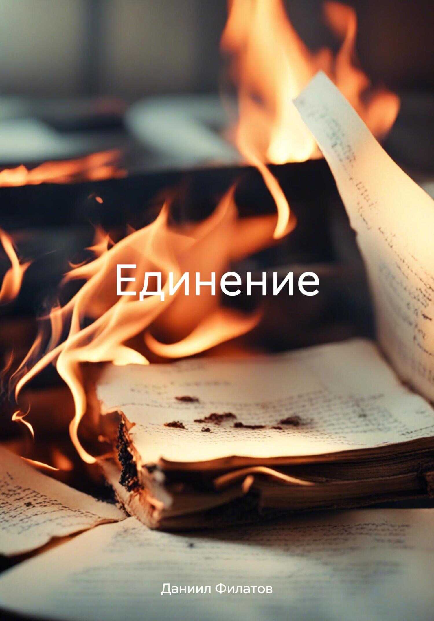 Единение - Даниил Филатов - <a href=
