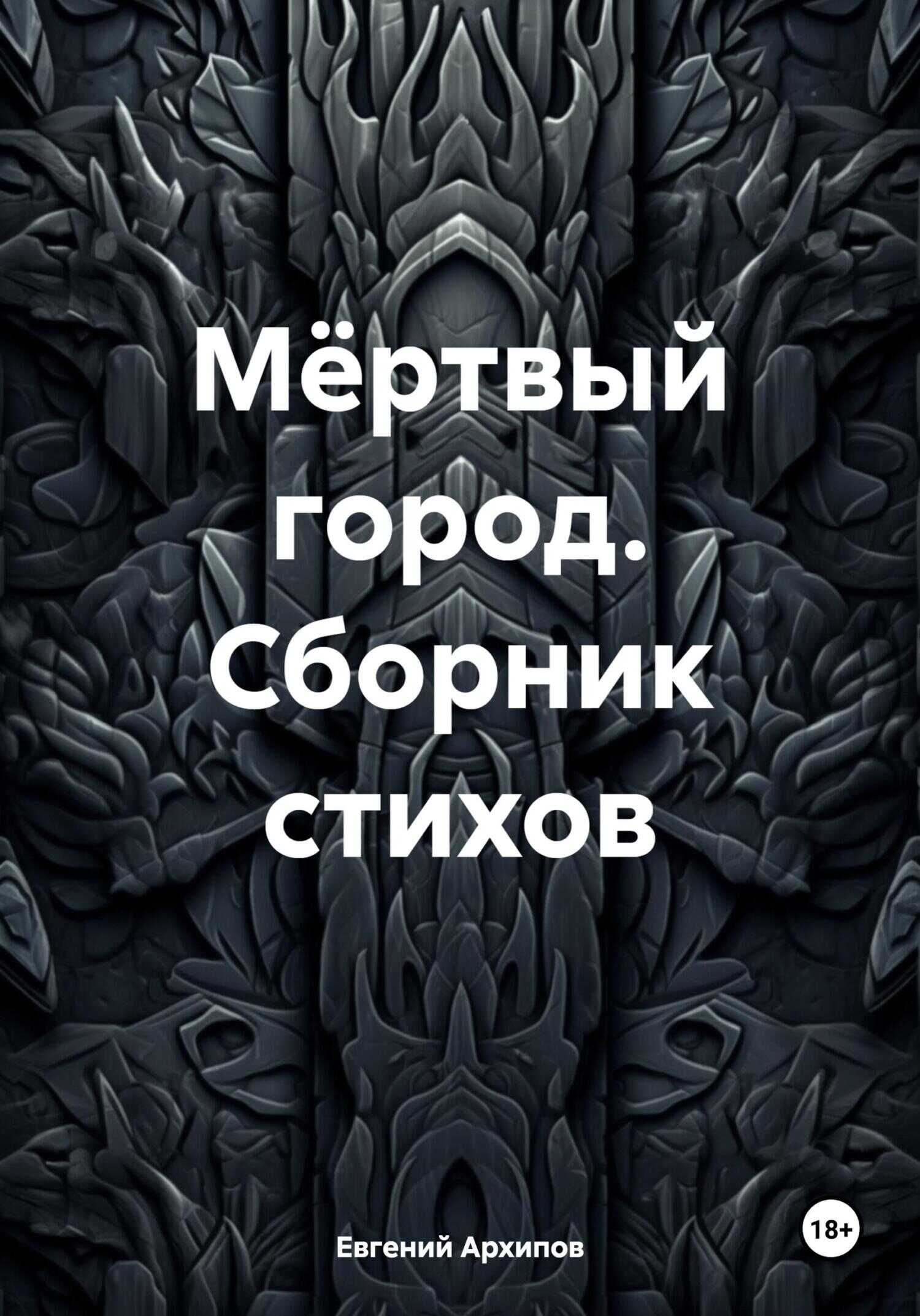 Мёртвый город. Сборник стихов - Евгений Михайлович Архипов - <a href=