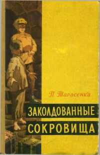 Заколдованные сокровища - Пятрас Фёдорович Тарасенка - <a href=