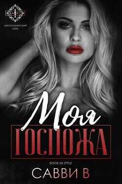 Моя Госпожа (ЛП) - Савви В