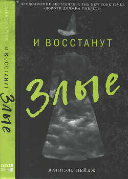 И восстанут Злые - Пейдж Даниэль - <a href=