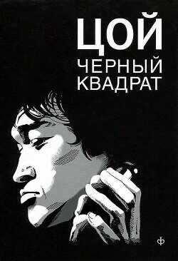 Цой: черный квадрат - Долгов Александр - <a href=