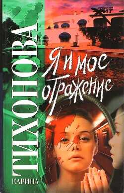 Я и мое отражение - Тихонова Карина - <a href=