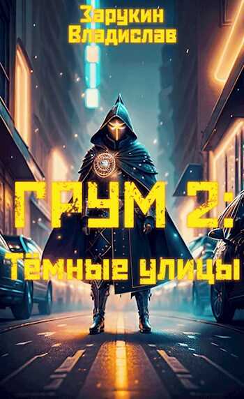 Грум 2: Тёмные улицы - Владислав Николаевич Зарукин - <a href=