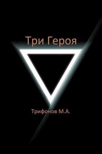 Три Героя - Михаил Трифонов - <a href=