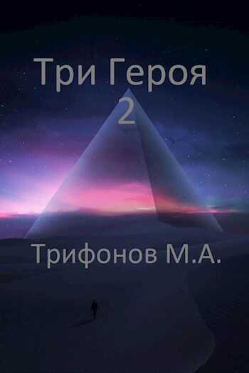Три Героя 2 - Михаил Трифонов - <a href=