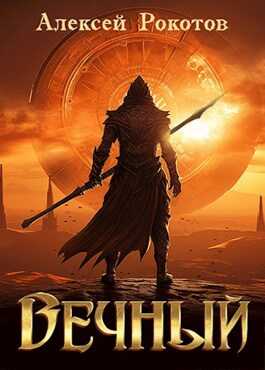 Вечный. Книга II - Алексей Рокотов - <a href=
