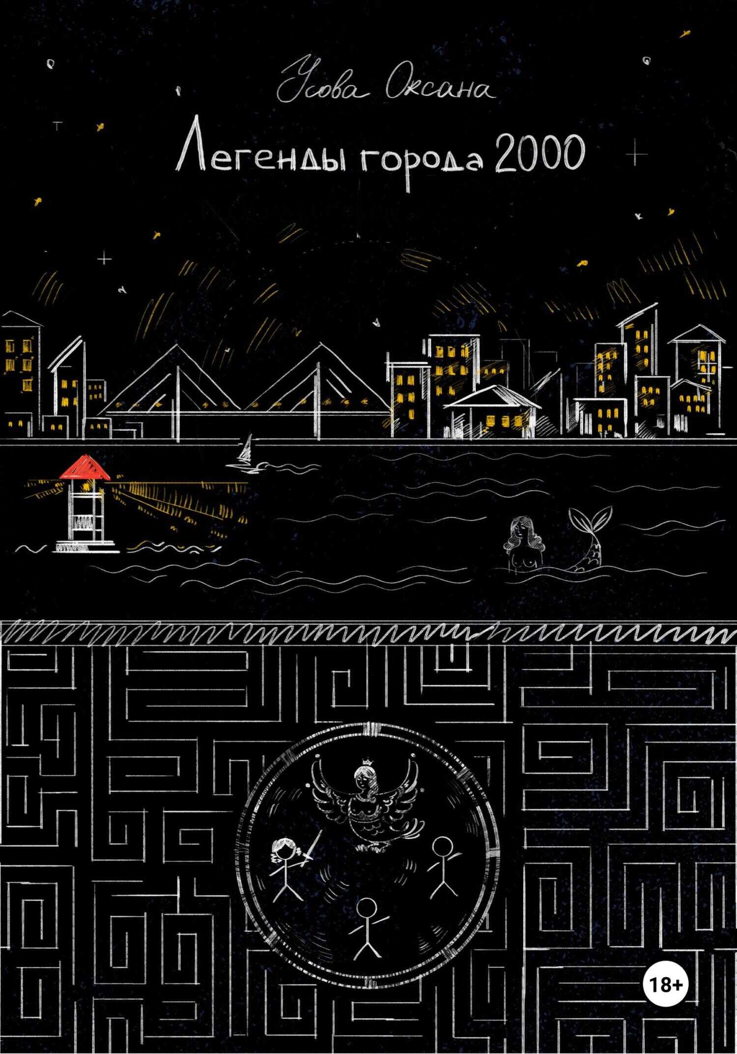 Легенды города 2000 - Оксана Усова - <a href=