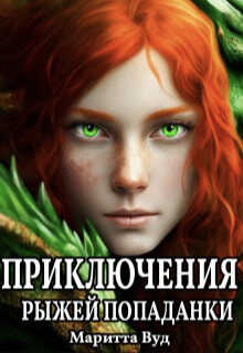Приключения рыжей попаданки  - Маритта Вуд - <a href=