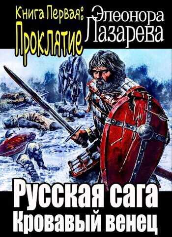 Кровавый венец. Книга Первая. Проклятие  - Элеонора Лазарева