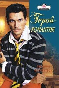 Джоанна Беррингтон - Герой – романтик - <a href=