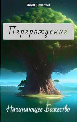 Перерождение: Начинающее Божество  - Эскапист Пауль