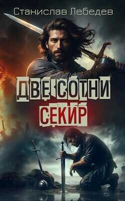 Две сотни секир  - MrWind