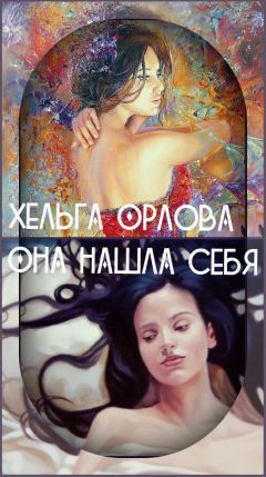 Ольга Орлова - Она нашла себя - <a href=
