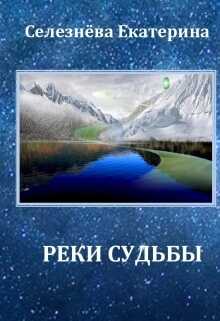 Реки Судьбы - Екатерина Селезнёва