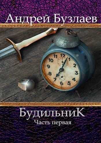 Будильник. Часть первая  - Андрей Бузлаев - <a href=