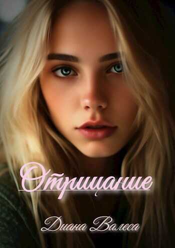 Отрицание - Диана Валеса - <a href=