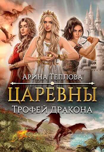 Трофей дракона  - Арина Теплова - <a href=