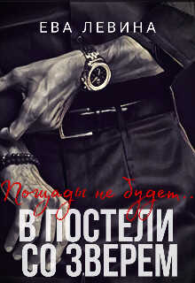 В постели со зверем - Ева Левина - <a href=