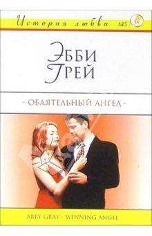 Эбби Грей - Обаятельный ангел - <a href=