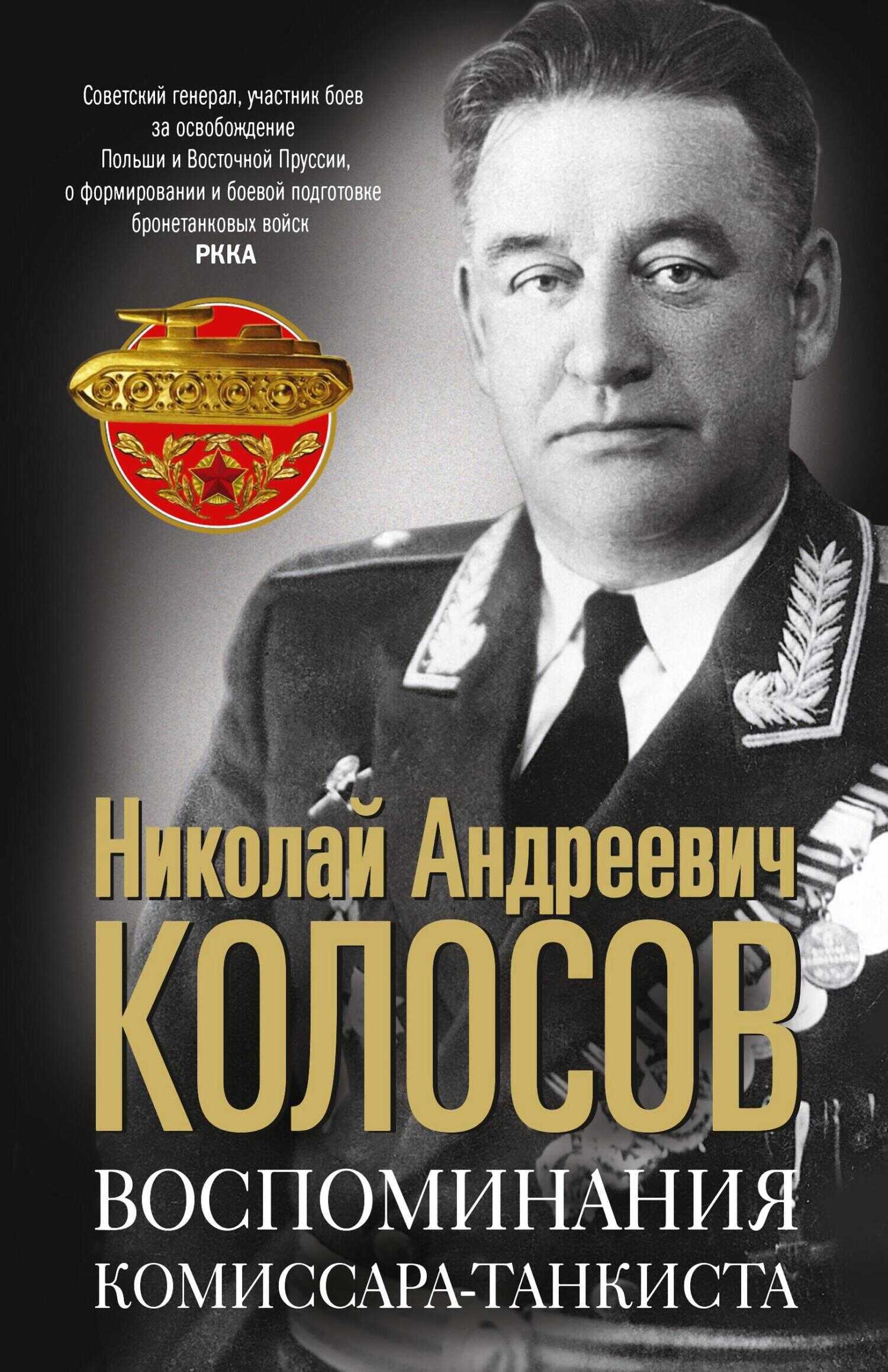 Воспоминания комиссара-танкиста - Николай Андреевич Колосов