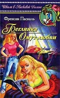 Фрэнсин Паскаль - Беглянка - <a href=