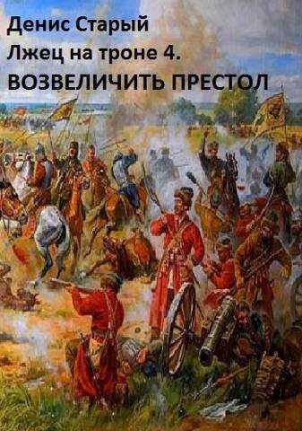 Лжец на троне 4. Возвеличить престол - Денис Старый
