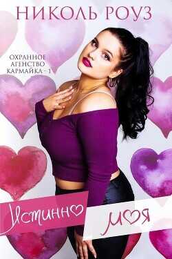 Истинно моя (ЛП) - Роуз Николь