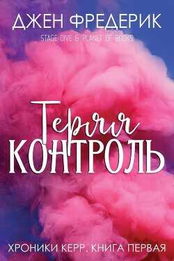 Теряя Контроль (ЛП) - Фредерик Джен - <a href=