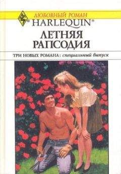 Грейс Грин - Летняя рапсодия - <a href=