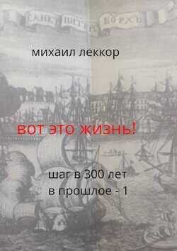 Вот это жизнь!  - Леккор Михаил - <a href=