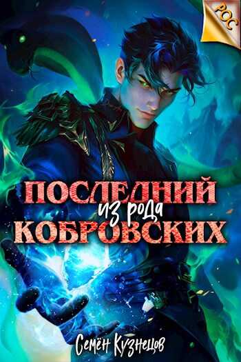 Последний из рода Кобровских - Семен Кузнецов - <a href=